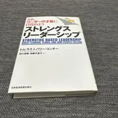 ストレングス・リーダーシップ さあ、リーダーの才能に目覚めよう