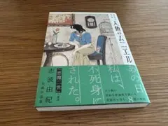 人魚のムニエル　志波由紀作品集