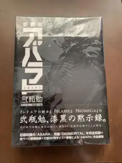 2025年最新】新装版 ABARAの人気アイテム - メルカリ