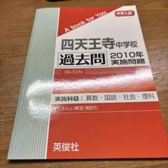 四天王寺中学校 過去問2010年