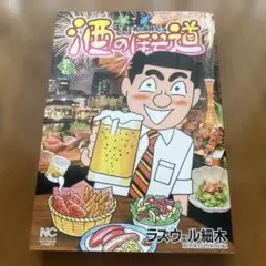 酒のほそ道 (57)