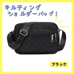 【新品】ショルダーバッグ 軽量 キルティング 黒 ナイロン 大容量 斜めがけ