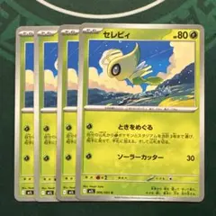 セレビィ ４枚セット