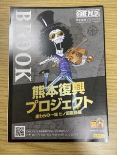 【希少】ワンピース　熊本復興プロジェクト　記念カード　冊子　ブルック