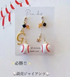 【再販24】☆必勝☆読売ジャイアンツ　野球ピアス／イヤリング 小ボール