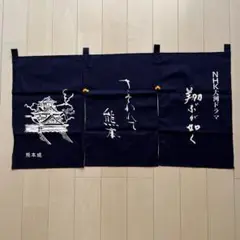 のれん　熊本城