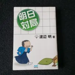 明日対局