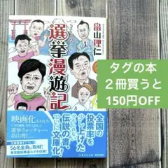 選挙漫遊記　畠山 理仁　集英社 (2025/6/20)