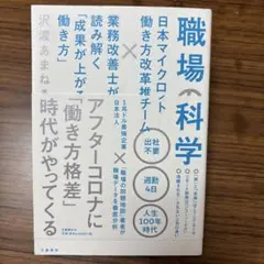 職場の科学 日本マイクロソフト働き方改革推進チーム×業務改善士が読み解く「成果…