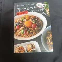 オートミール米化がっつりヘルシーレシピ　これぞう
