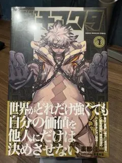 ガチアクタ 1巻 初版 未開封