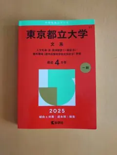 東京都立大学 文系 2025 【赤本】