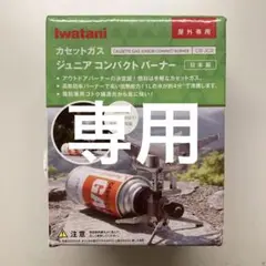 【monoX様専用】イワタニ ジュニアコンパクトバーナー CB-JCB