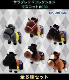 サラブレッドコレクション マスコットボールチェーン 30 フルコンプ