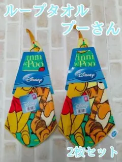 ループ付きタオル 2枚セット ディズニー Disney プーさん ティガ
