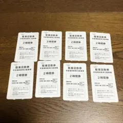 駐車回数券 市営浦和駅東口駐車場 2時間分8枚