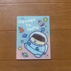 お文具といっしょ アクリルカード (宇宙探検ver)