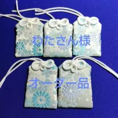 オーダー品　お守り袋5個