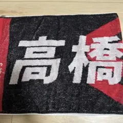 岐阜スゥープス 高橋快成 タオル