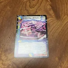超次元ブルーホワイト・ホール
