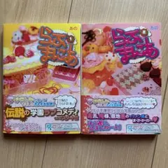 らぶまにあ　2巻セット