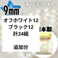 【追加分】サンコッコー　プラスナップ9mm　オフホワイト　ブラック　24組