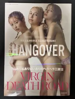 HANGOVER ヘラヘラ三銃士写真集