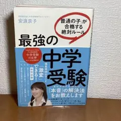 最強の中学受験 「普通の子」が合格する絶対ルール