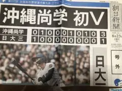 【号外 沖縄尚学 優勝】朝日新聞 第107回全国高校野球選手権大会 2025年夏