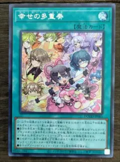 遊戯王 幸せの多重奏 シークレット