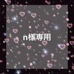専用