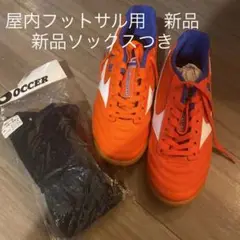 フットサルシューズ 新品 ソックスつき