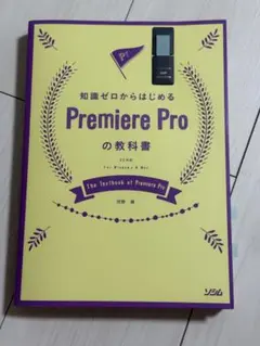 Premiere Pro の教科書