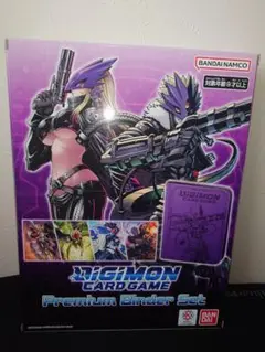 デジモンカードゲーム プレミアムバインダーセット2023 未開封