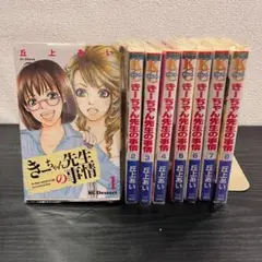 【663】きーちゃん先生の事情 1～8巻 全巻セット 丘上あい