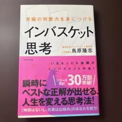 究極の判断力を身につけるインバスケット思考