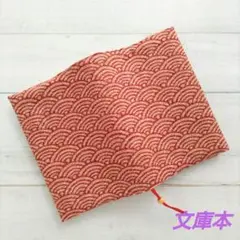 赤色の波模様ののブックカバー　文庫本　青海波　新品　木綿100%　ハンドメイド