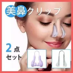 美鼻クリップ 鼻プチ ノーズクリップ 2点美鼻矯正 鼻補正器具