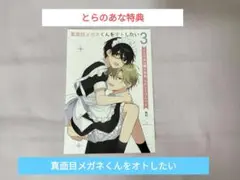 真面目メガネくんをオトしたい　とらのあな特典　とらのあな　リーフレット　特典