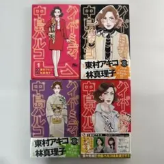 ★【極美品】元気になる！ハイパーミディ中島ハルコ 全巻セット　完結　コミック