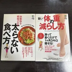 太らない食べ方 & 賢い体重の減らし方 2冊セット