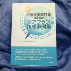 ほぼ未使用⭐介護支援専門員のためのケアプラン作成事例集 中央法規