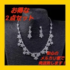 ブライダルクリスタル2点セット ウェディング アクセサリー ピアス ネックレス