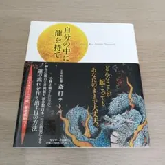 自分の中に龍を持って 斎灯サトル