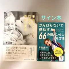 半径3メートル以内を幸せにする/がんばらないで成功する66の超カンタンな方法