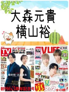 TVガイド 8/15号 大森元貴 横山裕 切り抜き ミセス