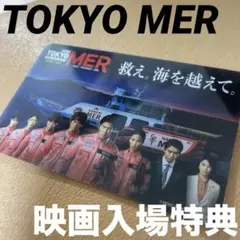 【美品】TOKYO MER 映画入場特典 プラスチックカード 非売品