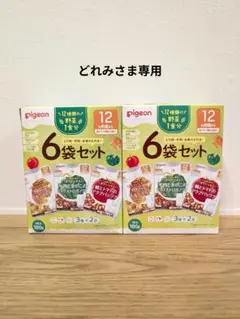 ※専用※pigeon 12ヶ月離乳食 6袋セット×2箱