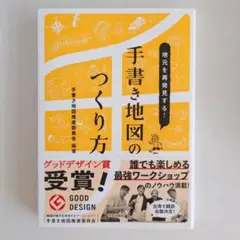 地元を再発見する 手書き地図のつくり方