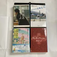 朝井リョウ 文庫本4冊セット